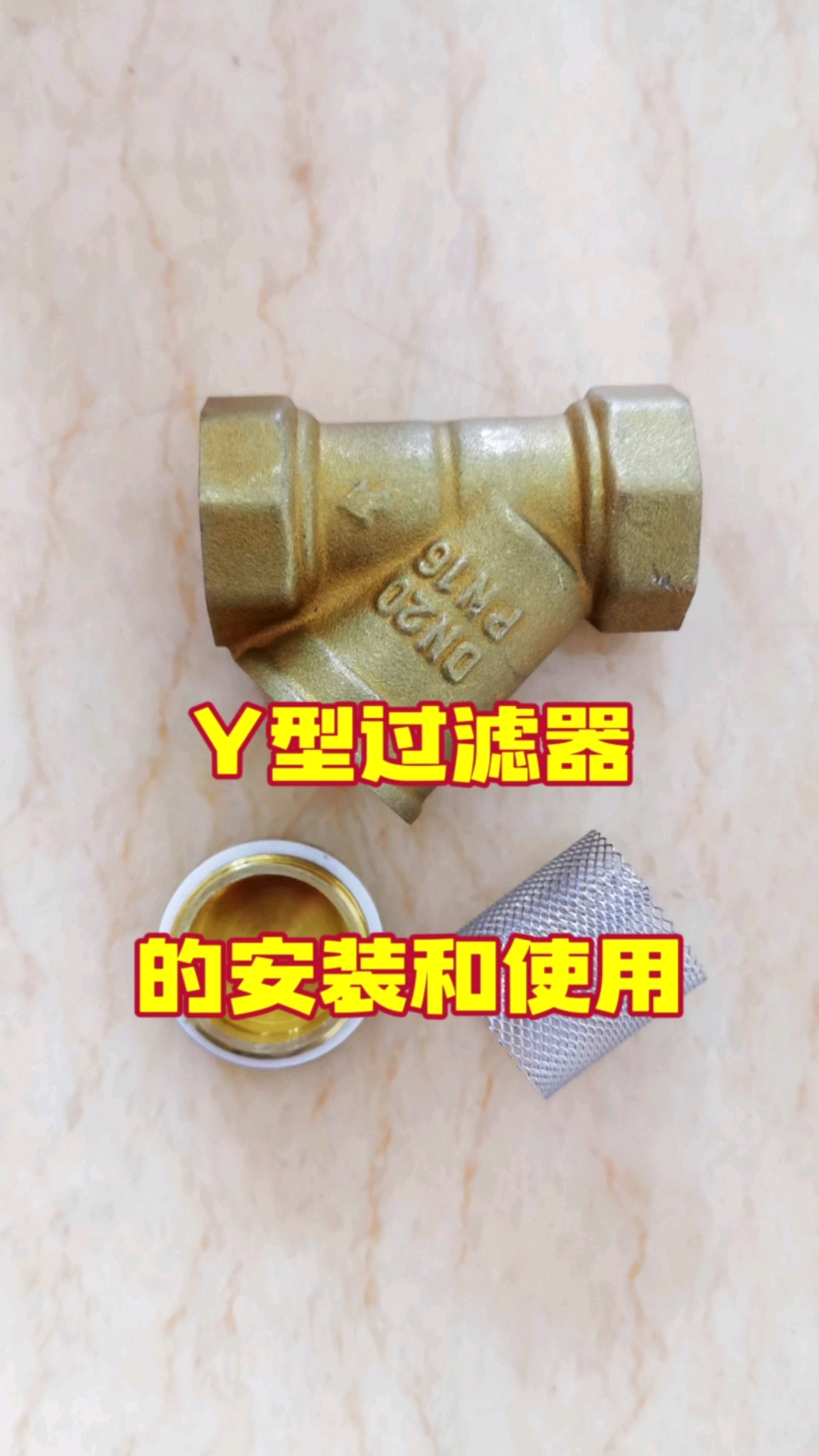 Y型过滤器的安装和使用方法