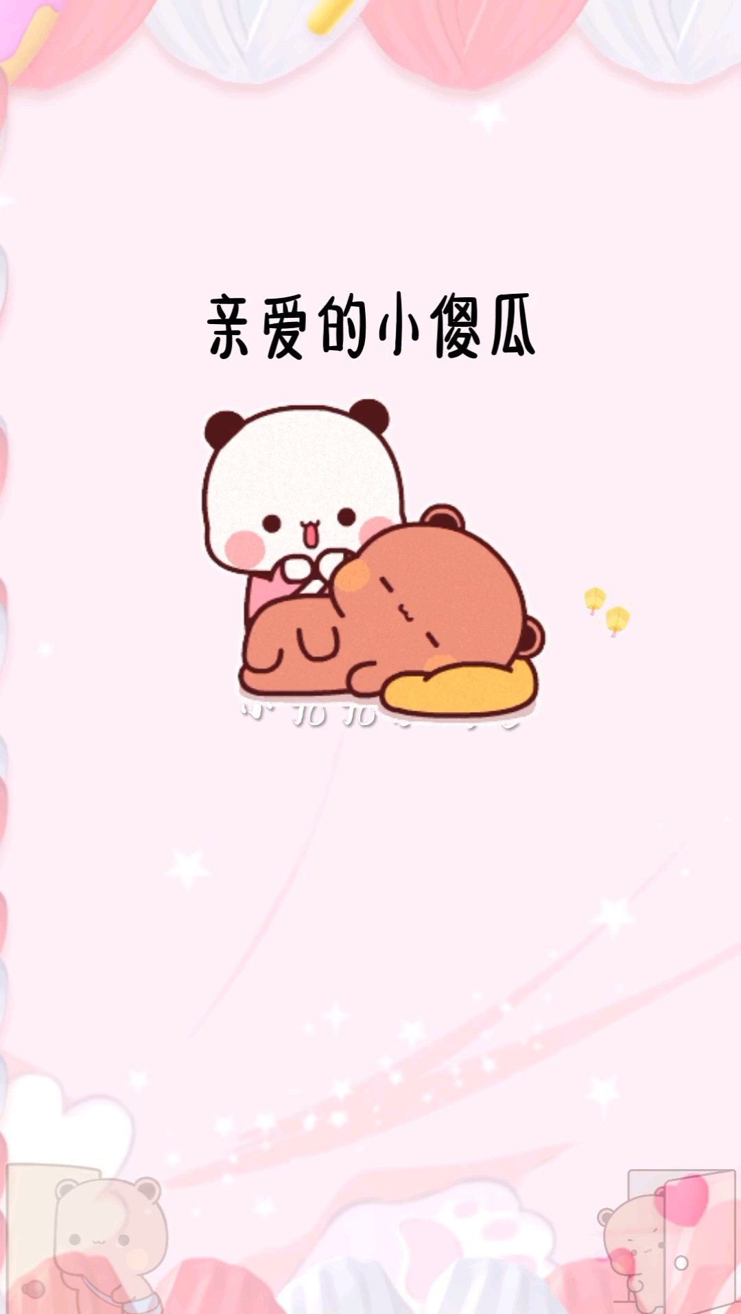 亲爱的小傻瓜,忙时想你,闲时还是想你,满脑子都是你