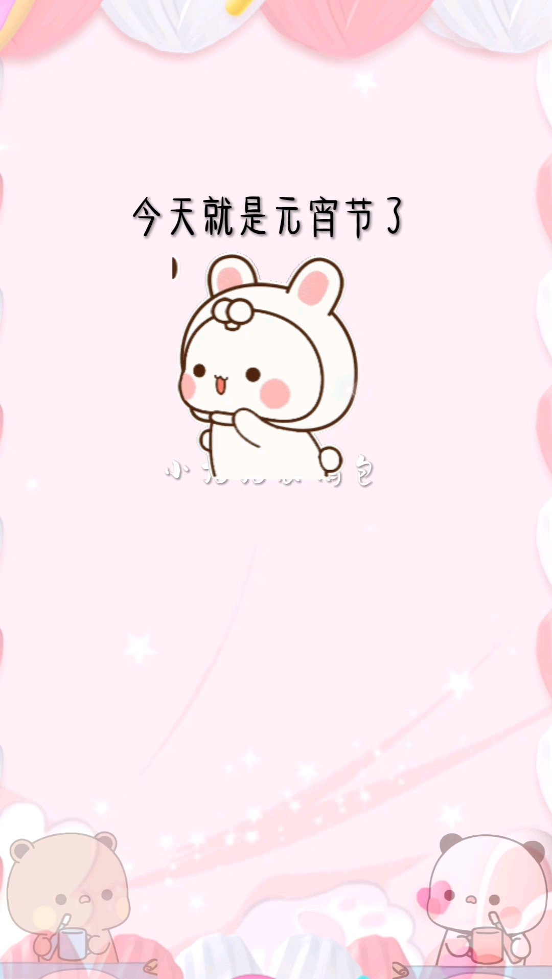 今天就是元宵节了,亲爱的别忘了吃汤圆