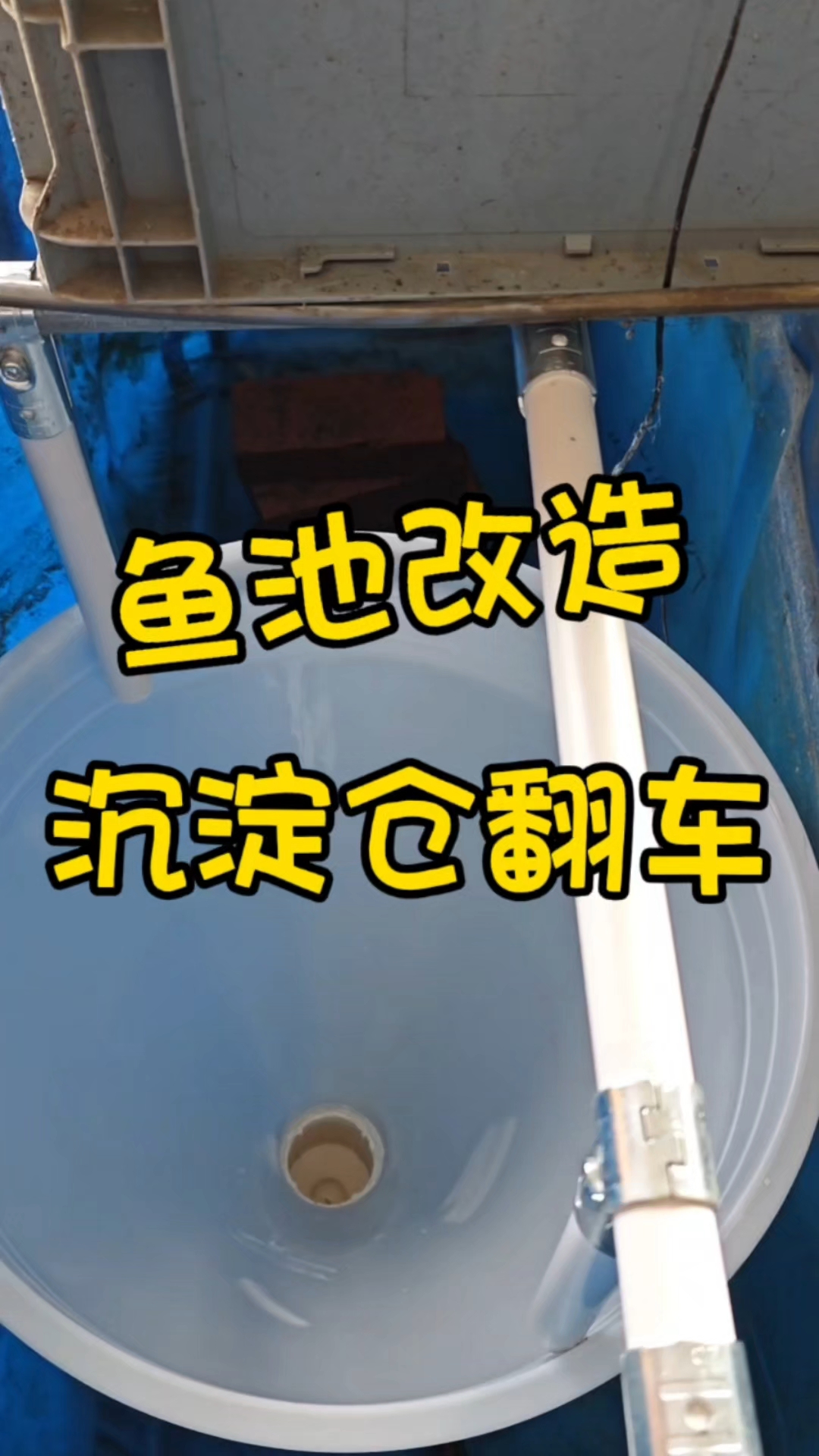 鱼池改造  沉淀仓翻车
