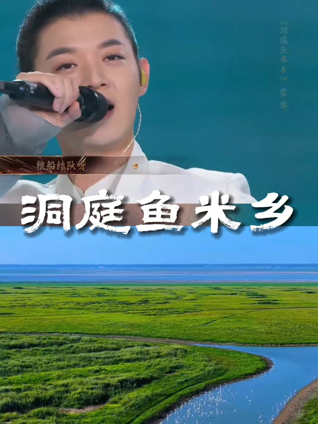 霍尊《洞庭鱼米乡》,洞庭湖上好风光!