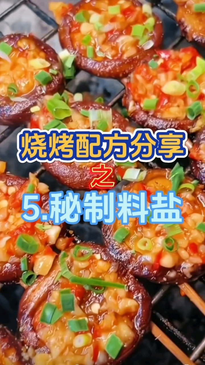 想吃烧烤的不用去买了,只要把几种配料学会,自己在家就可以做