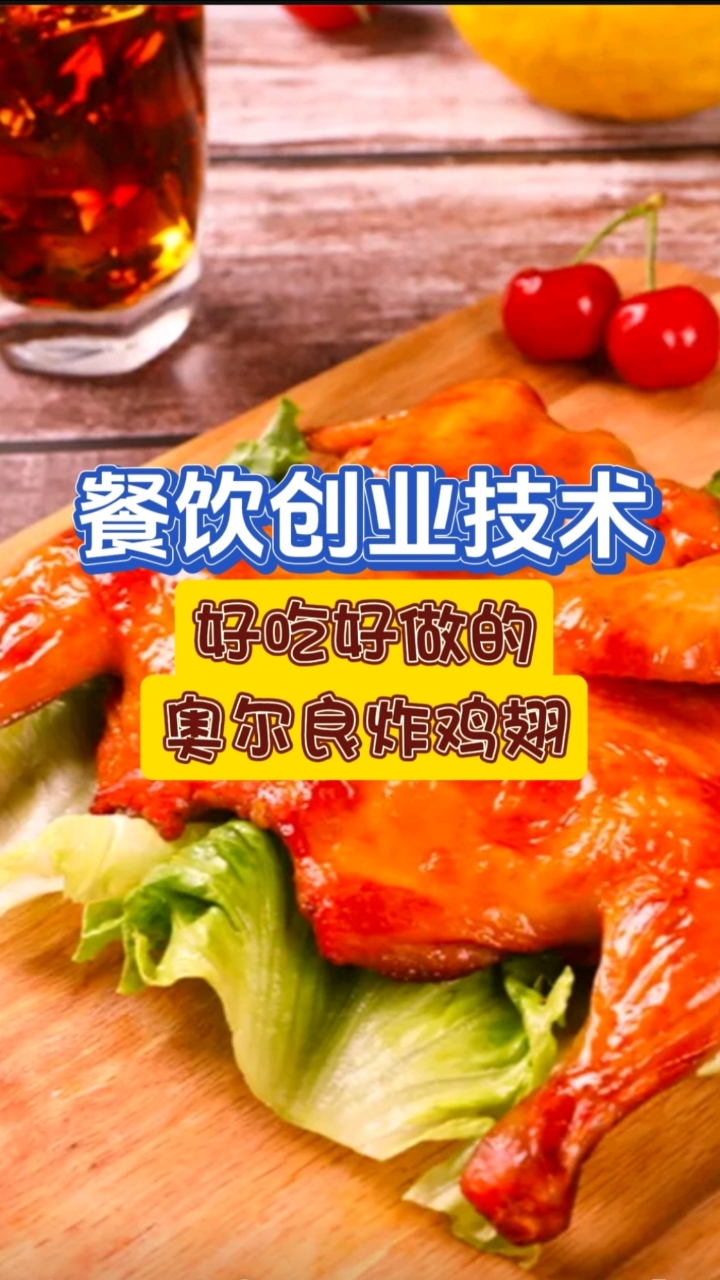 美味的奥尔良炸鸡翅,精选上等鸡翅腌制,油炸后外酥里嫩,超诱人