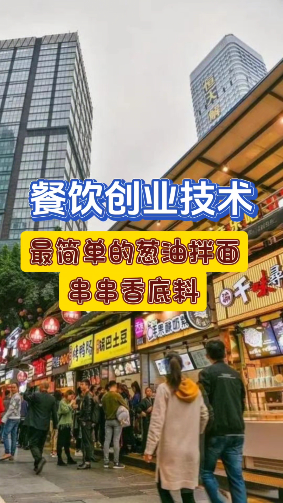 简单好吃的葱油拌面和串串香底料的配方制作方法公开分享