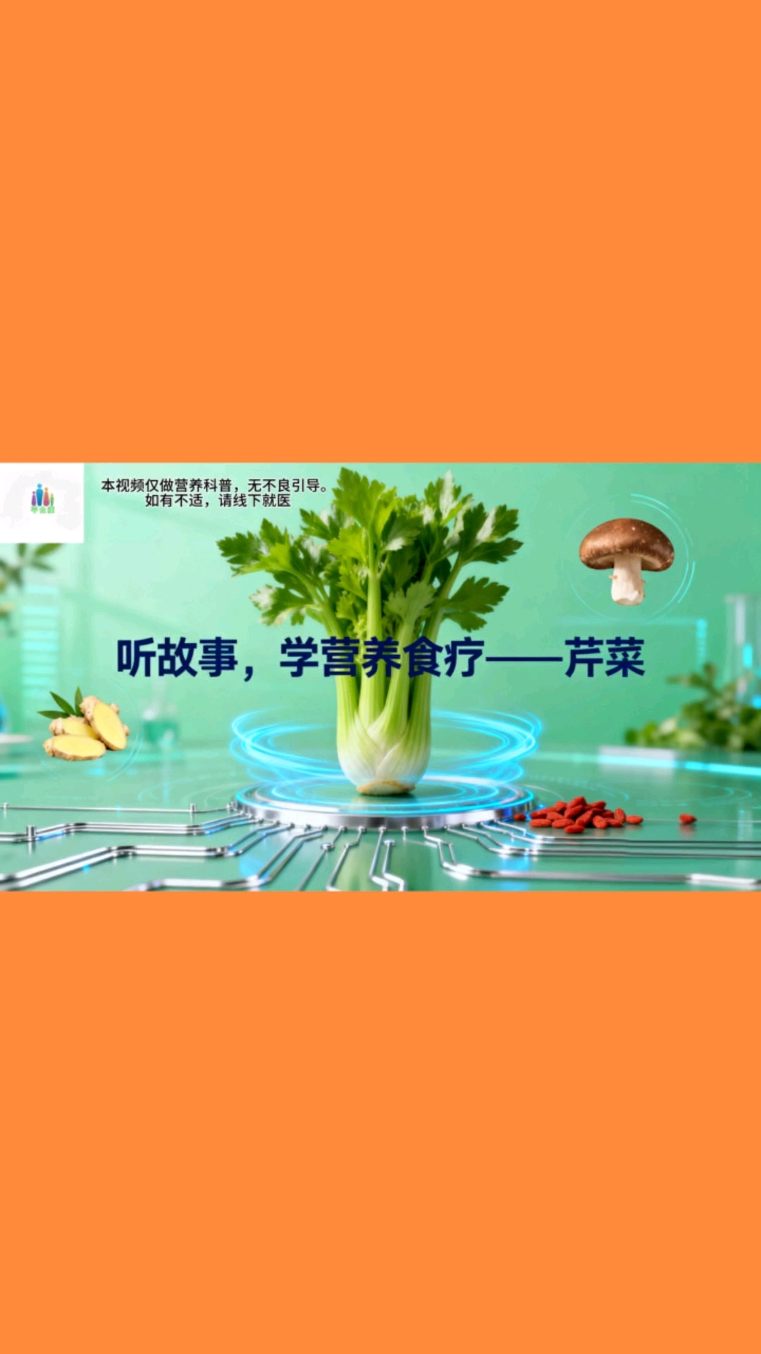 第一课听故事学食疗—芹菜篇
