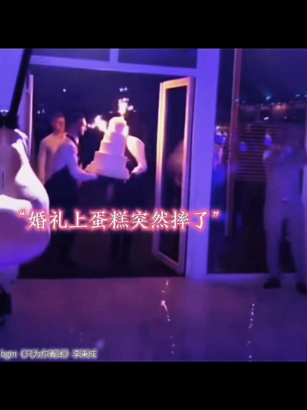 “ 新婚夫妻的蛋糕被服务员不小心摔落,新郎毫不介意的品尝,