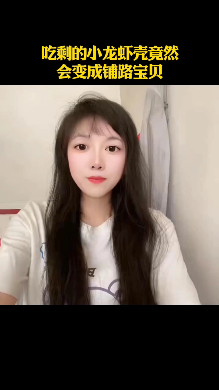 吃剩的小龙虾壳竟然会变成铺路