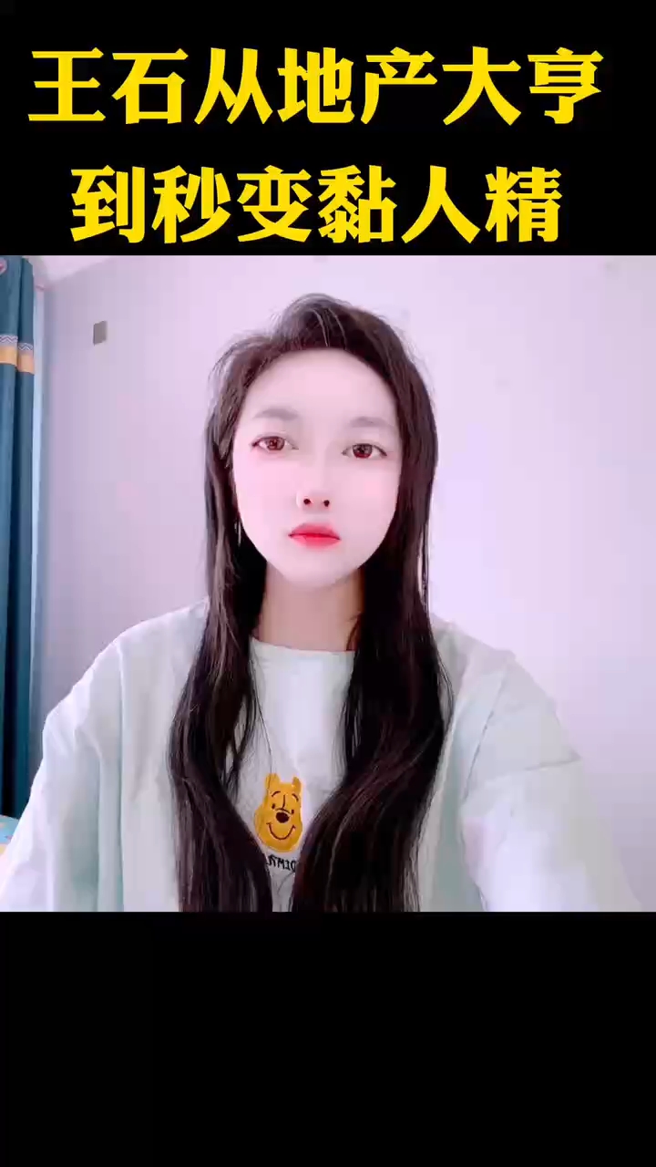 王石人设崩塌从地产大亨到黏人精