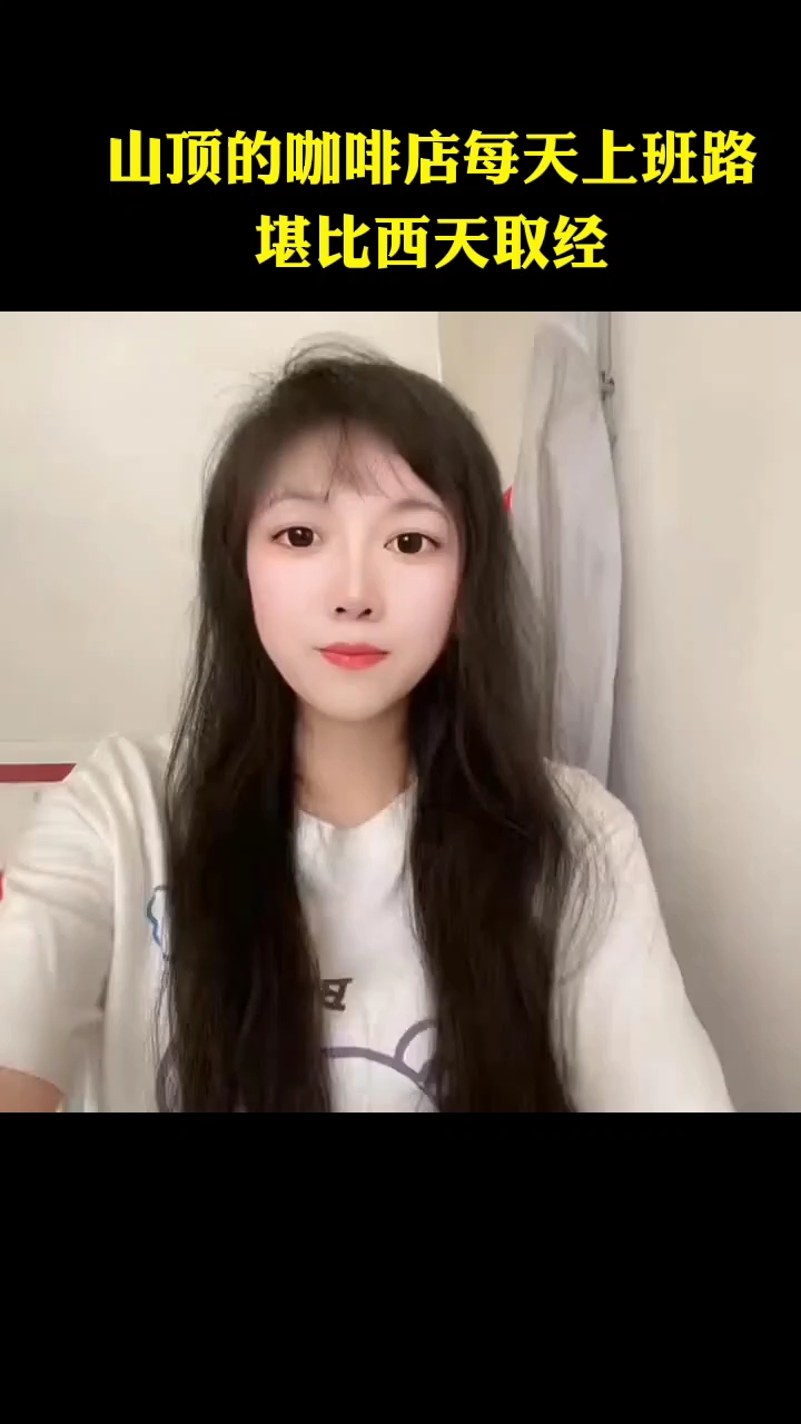 山顶的咖啡店上班路堪比西天取经了