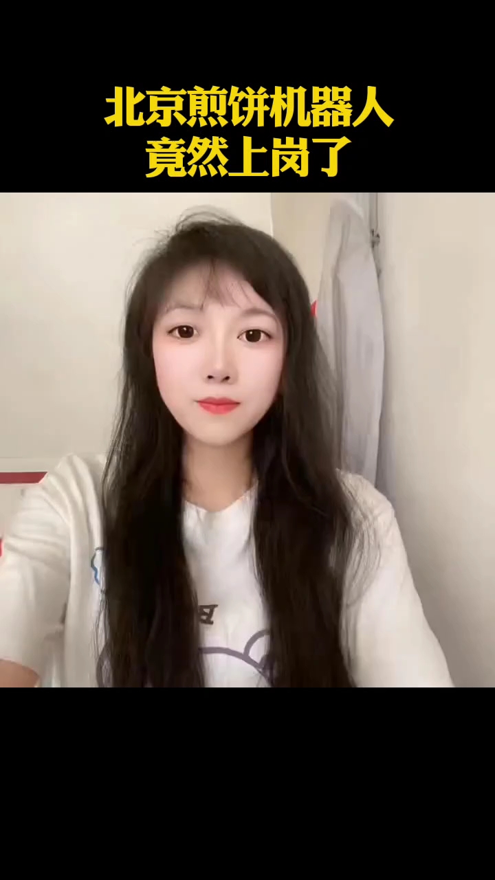 #趣味开学季# 北京煎饼机器人
