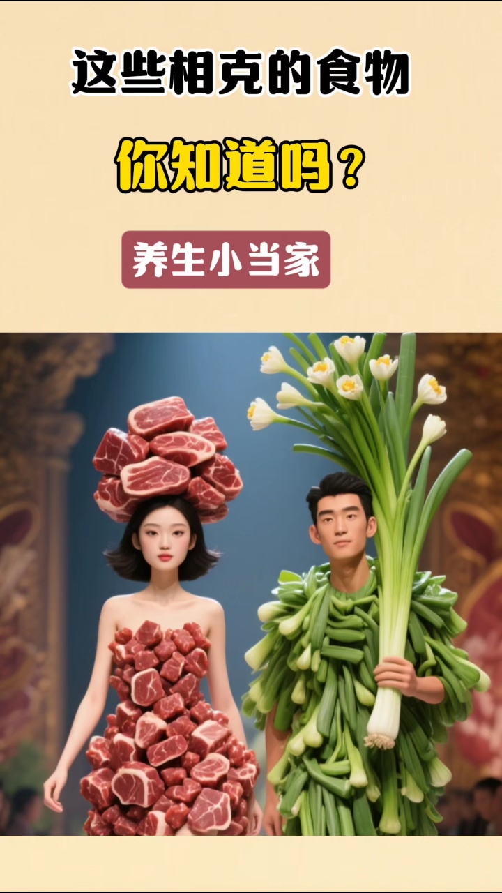 这些相克的食物,你知道吗?