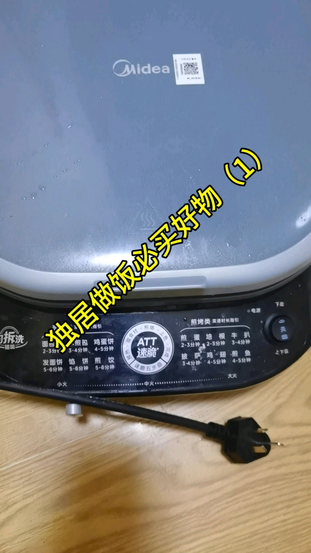 独居必买好物之电饼铛