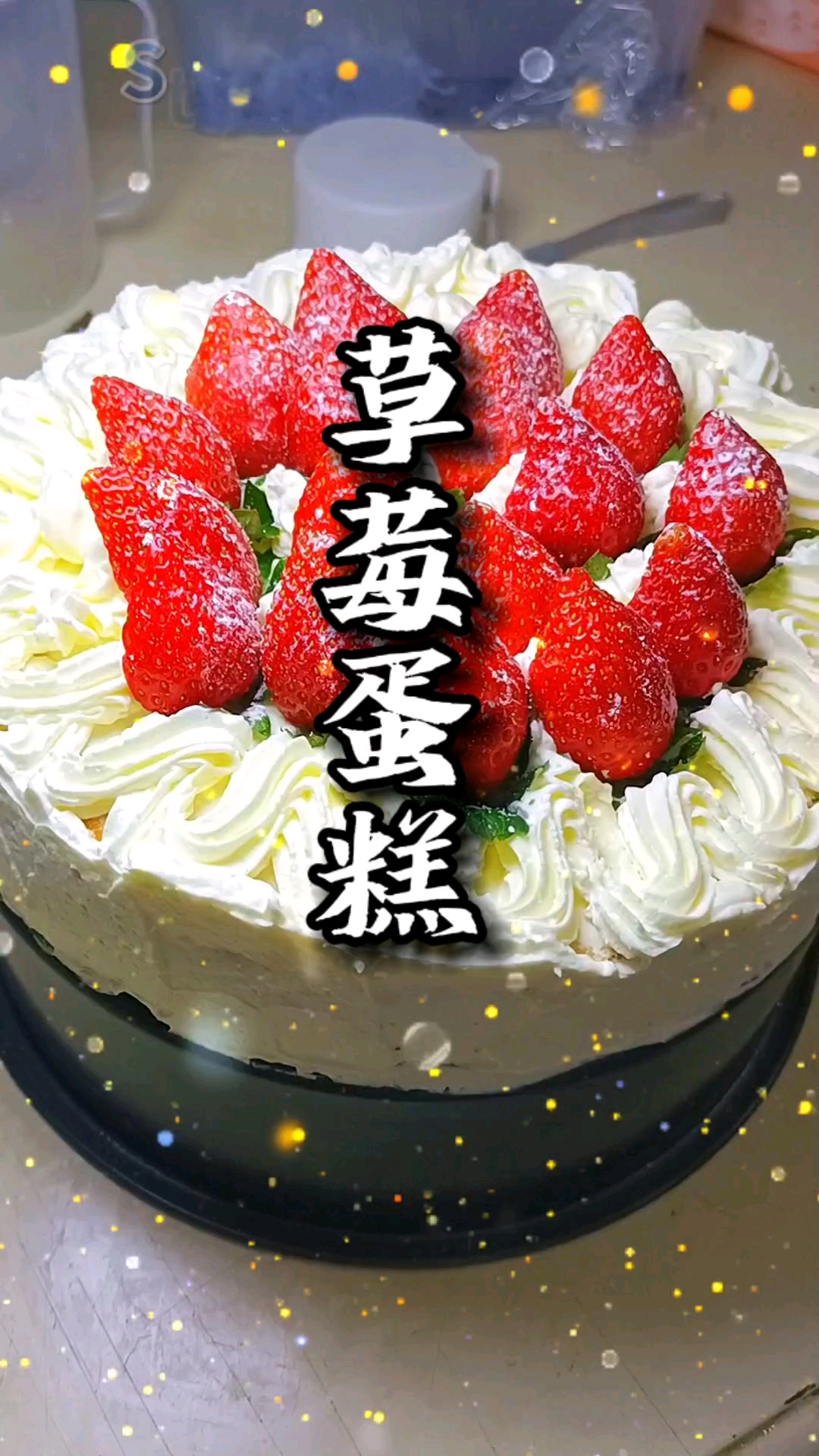 冬天的第一个草莓蛋糕,自己亲手做的,还是很不错的,做法简单