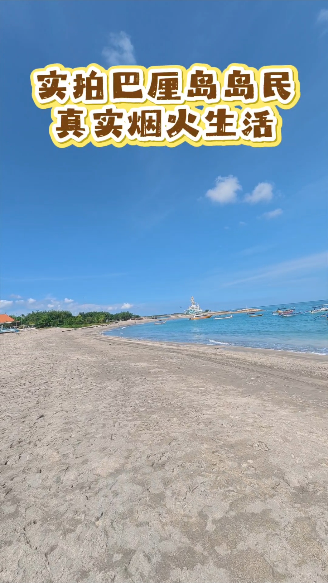 实拍巴厘岛岛民真实烟火生活
