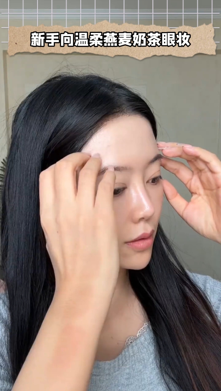 新手向温柔燕麦奶茶眼妆 超简单