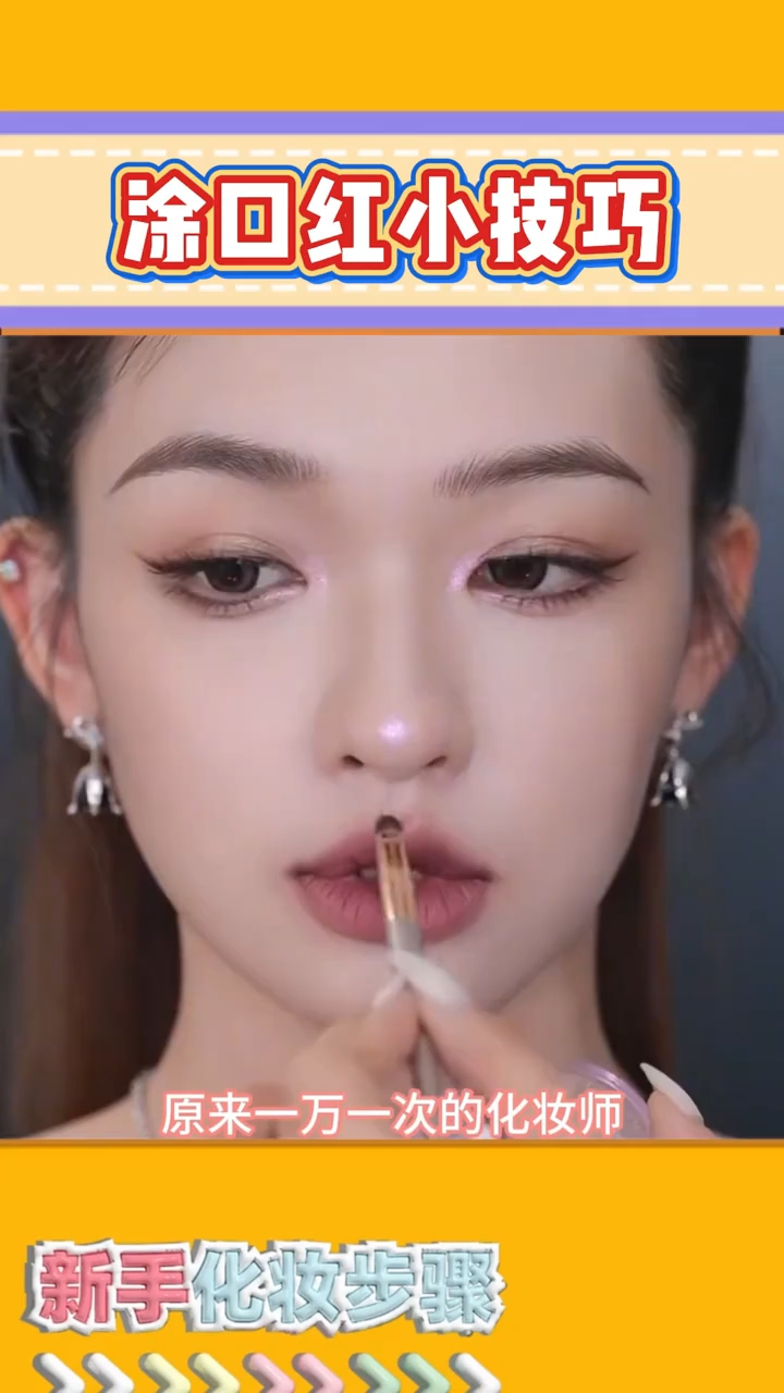 不同唇形口红画法教程薄唇秒变饱满,厚唇显瘦不突兀