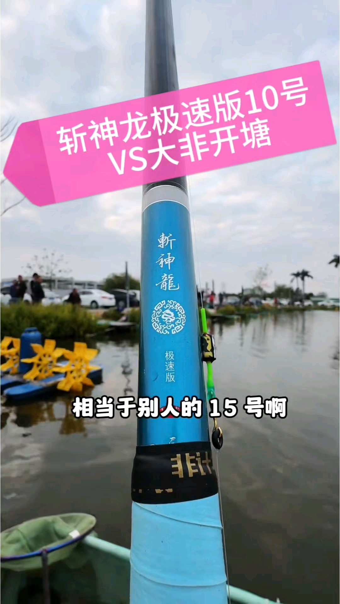 广东16条大非上岸,斩神龙极速版10号,开塘