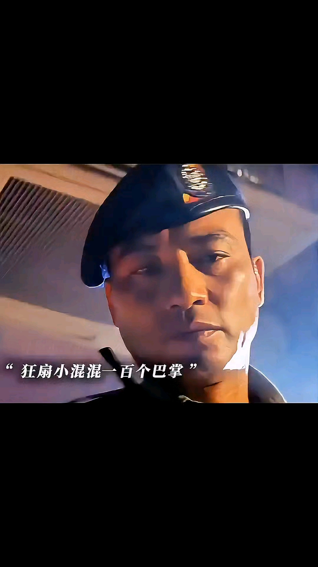 这应该是电影里“钓鱼执法”创始人吧?