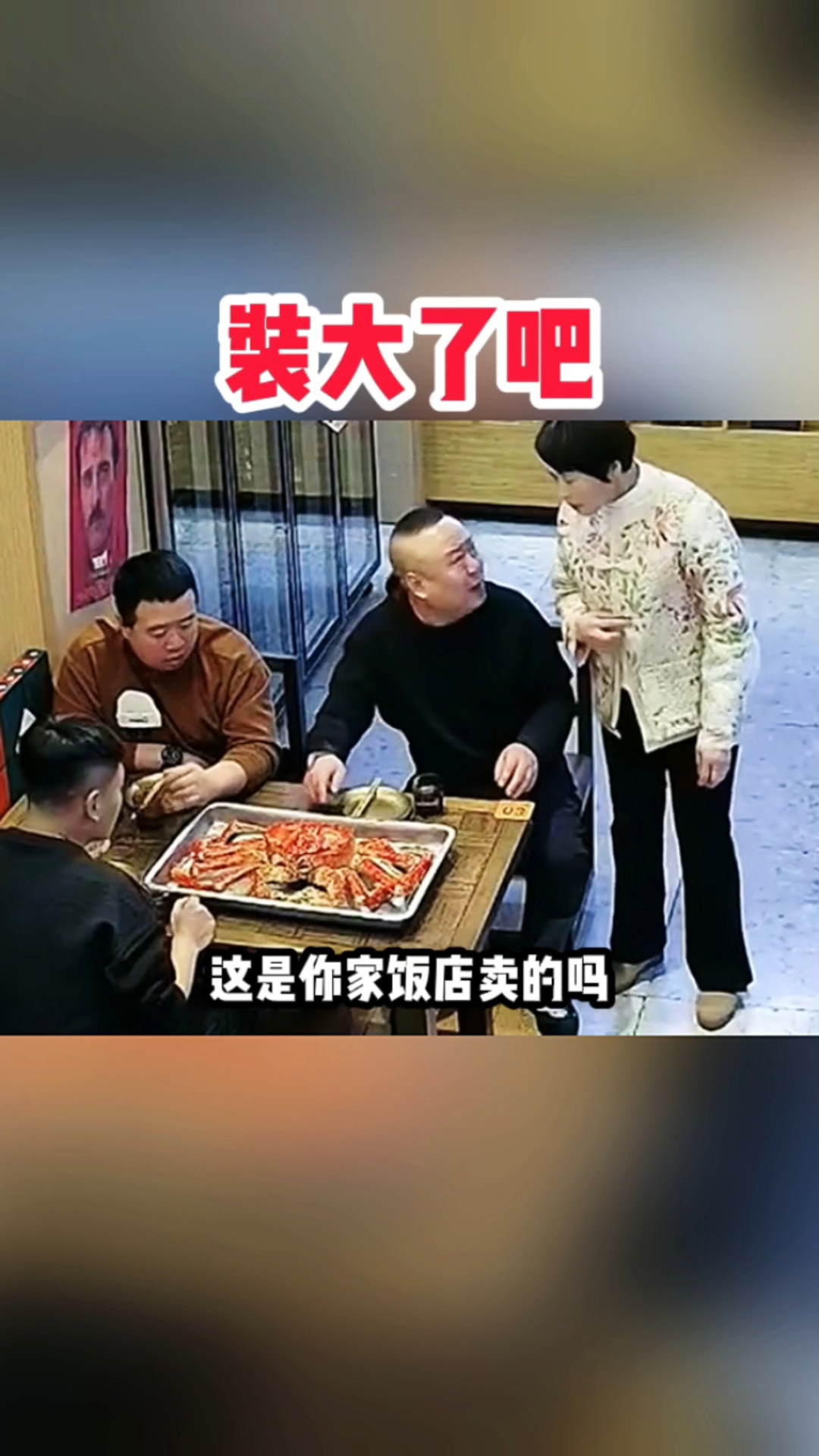 让看菜单非不看,装大发了吧