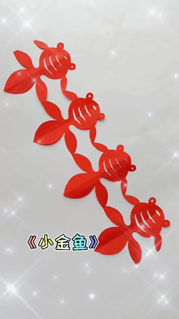 活泼可爱的小金鱼,幼儿手工剪纸教程