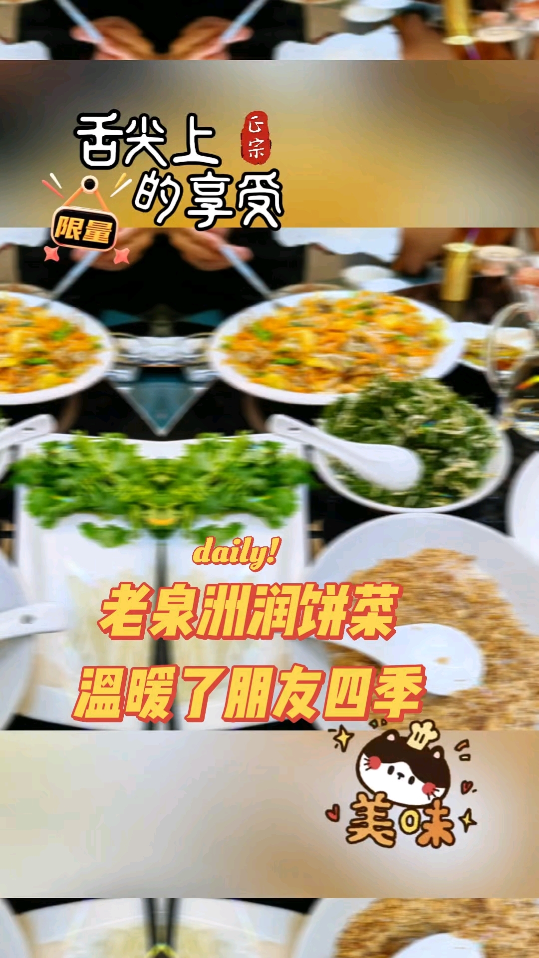 泉州传统节日里,家家户户大都备有润饼菜。