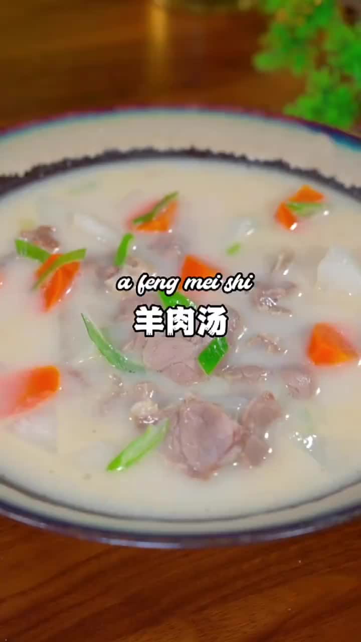 家庭版羊肉汤
