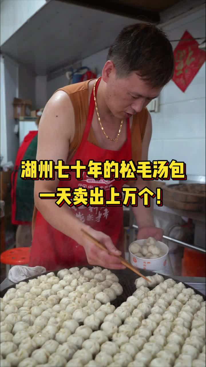 湖州七十年的松毛汤包,一天卖出上万个!