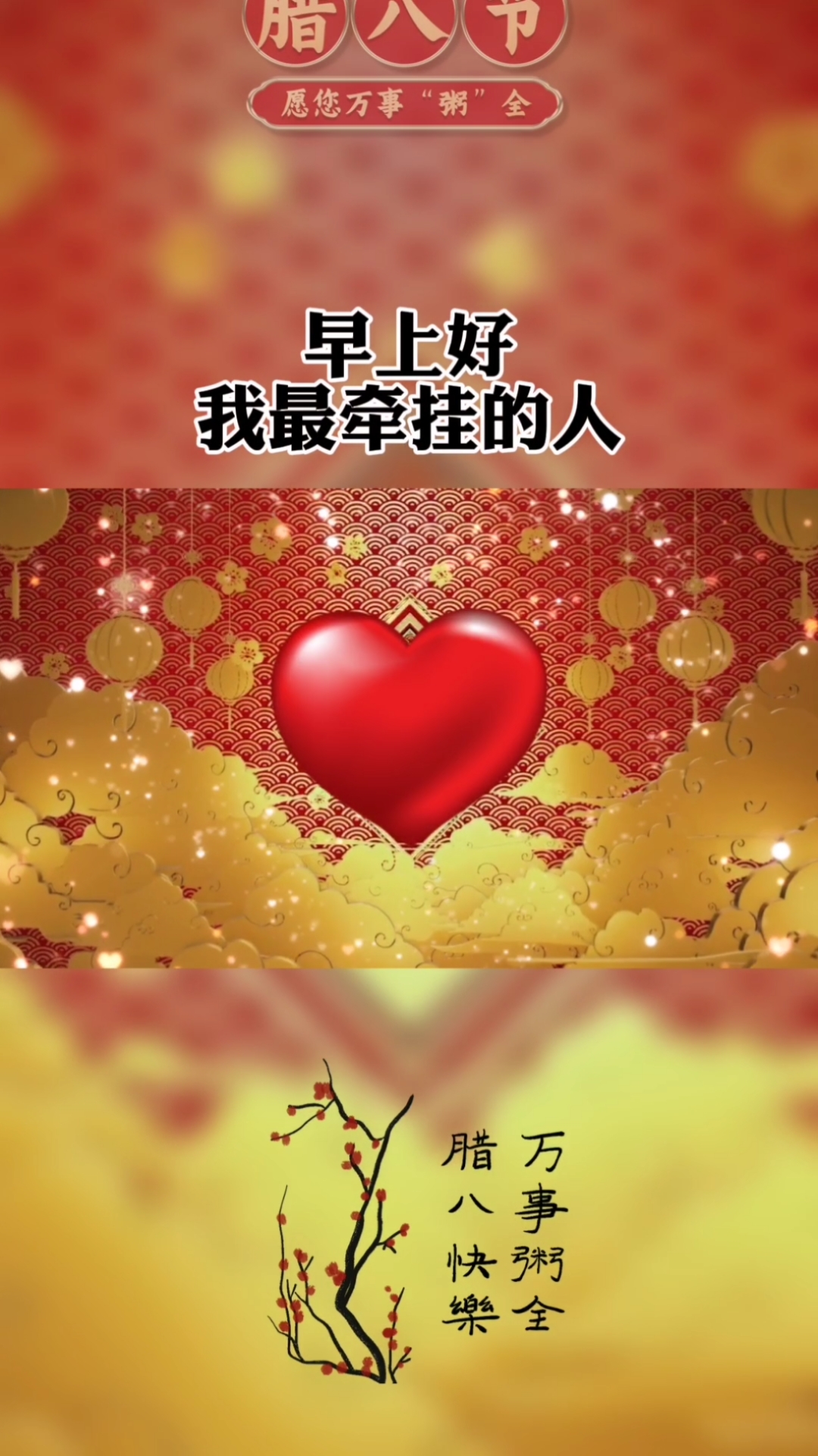 过了腊八就是年,一年一岁一团圆,祝你腊八节快乐!事事粥全!
