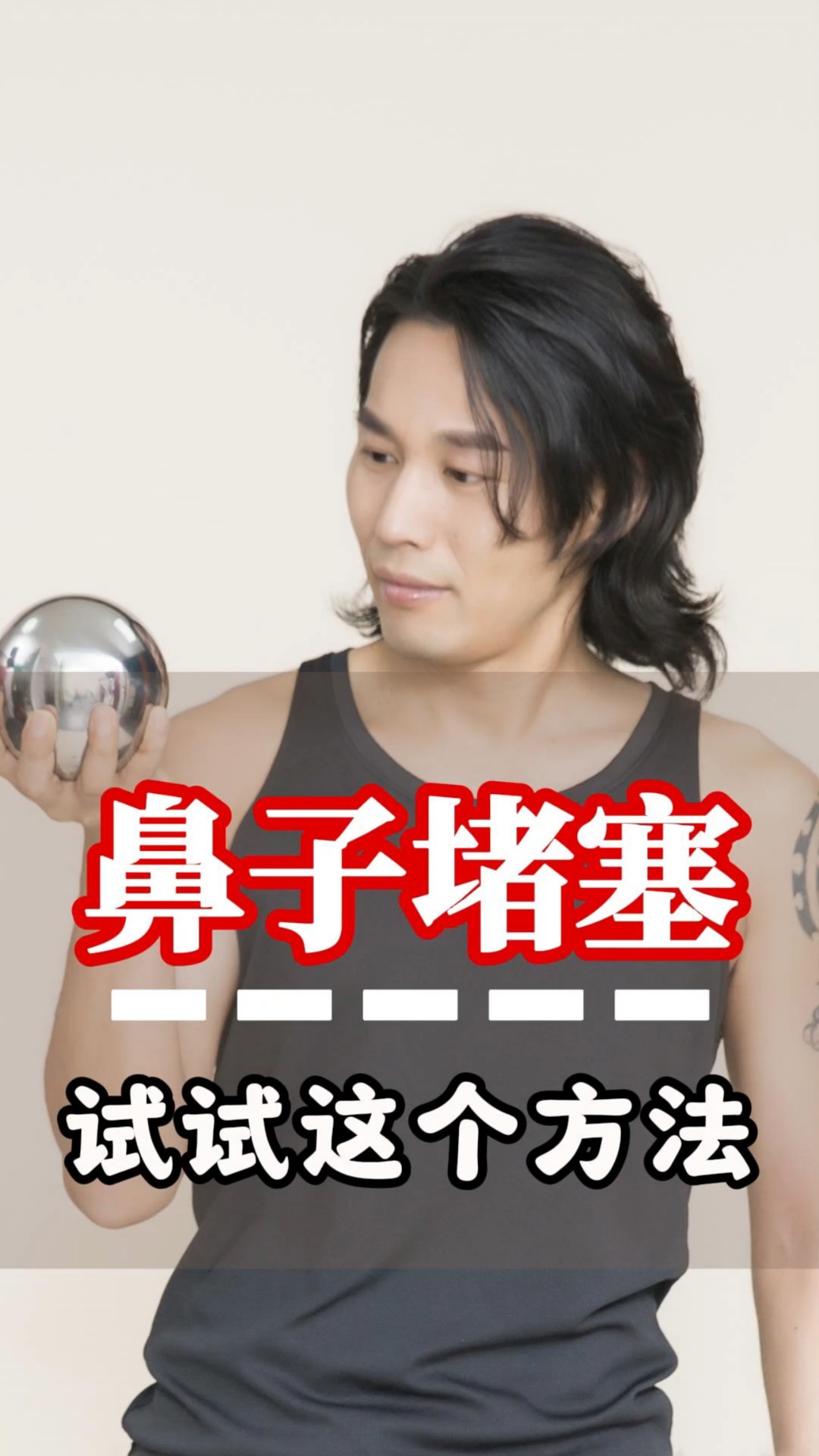 鼻子堵住不通气怎么办?