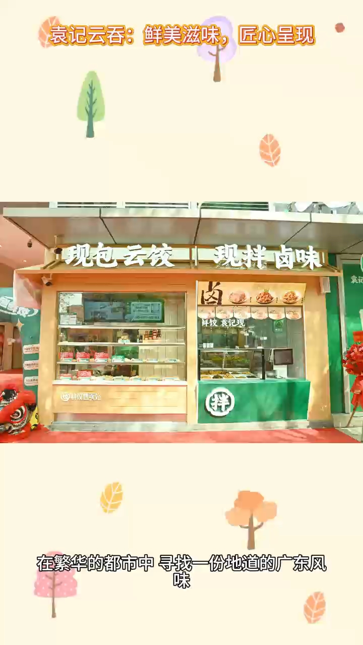 袁记云吞:鲜美滋味,匠心呈现