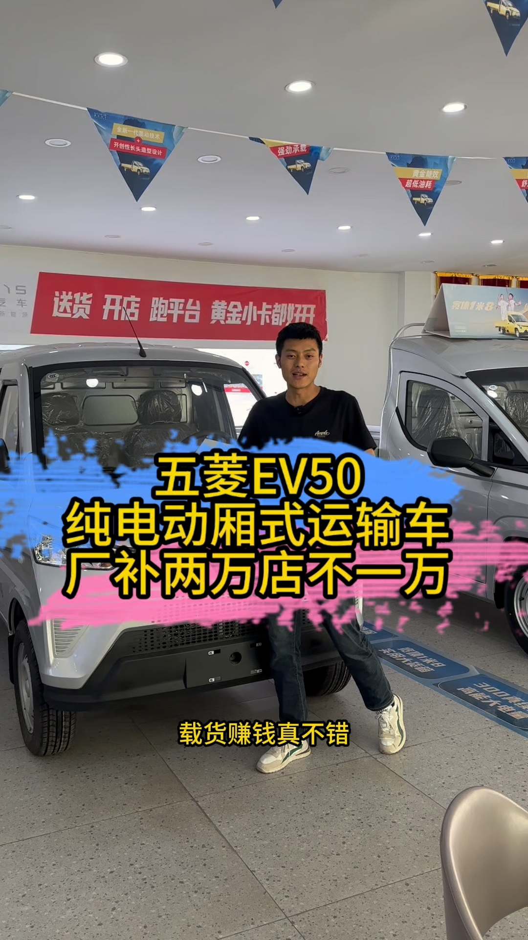 五菱EV50,纯电动厢式运输车,厂补两万店补一万