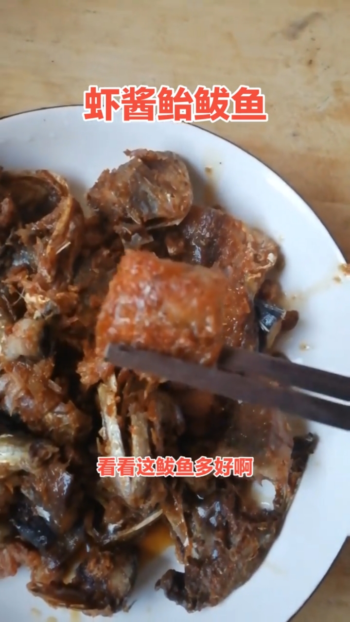 虾酱鲐鲅鱼