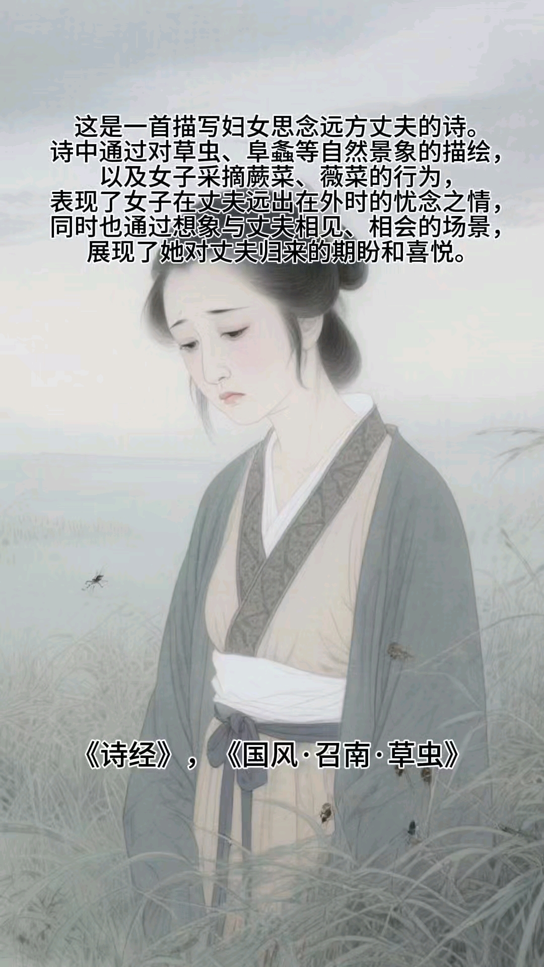 《诗经》《国风·召南·草虫》