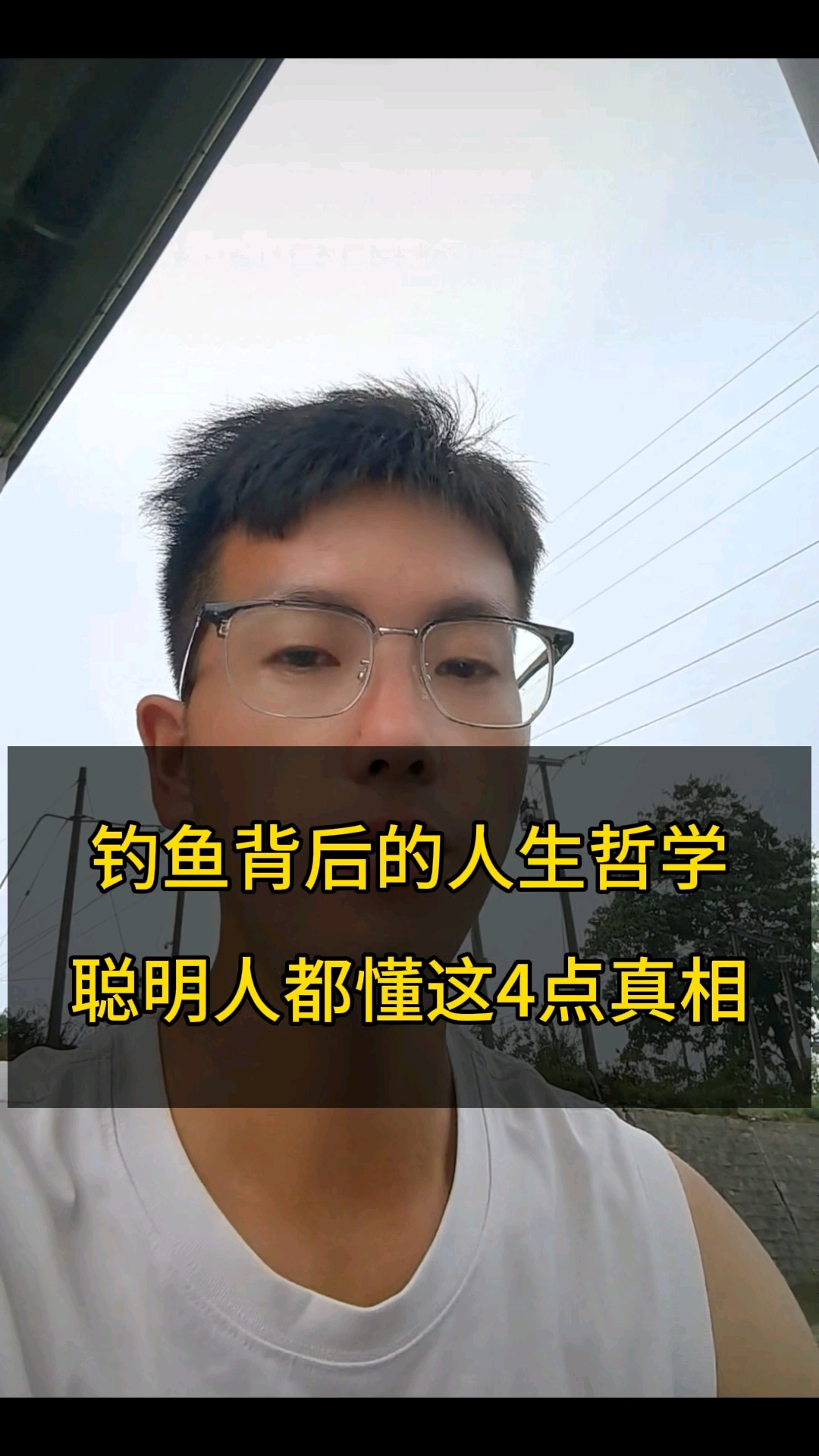 钓鱼背后的人生哲学，看懂瞬间清醒，普通人要早懂