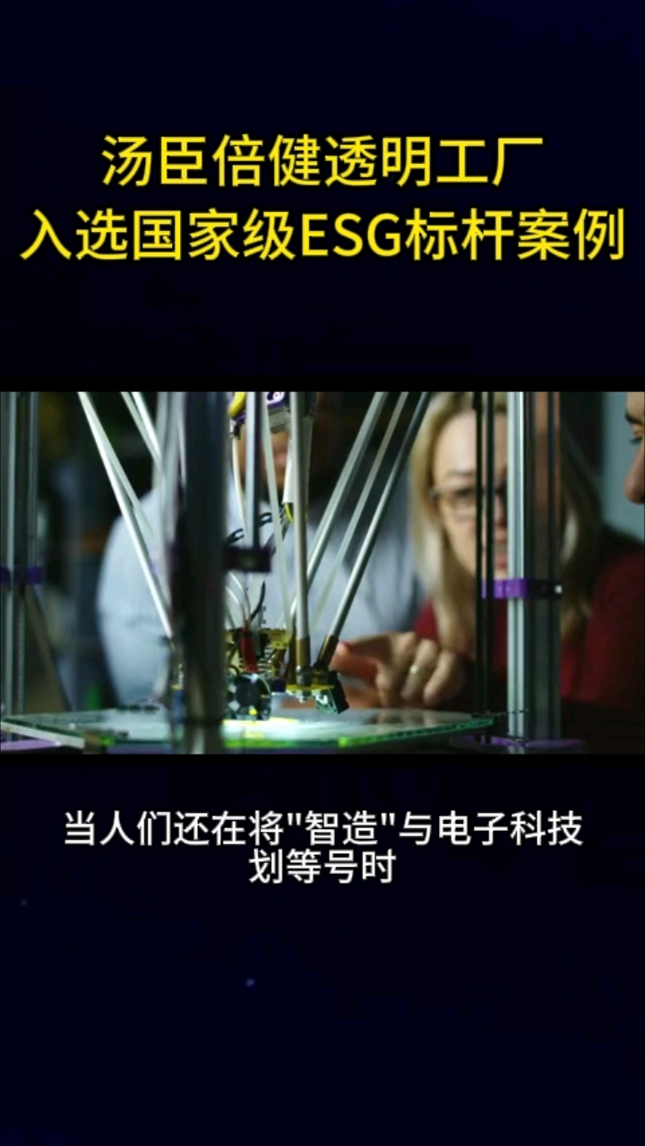 汤臣倍健透明工厂入选国家级ESG标杆案例