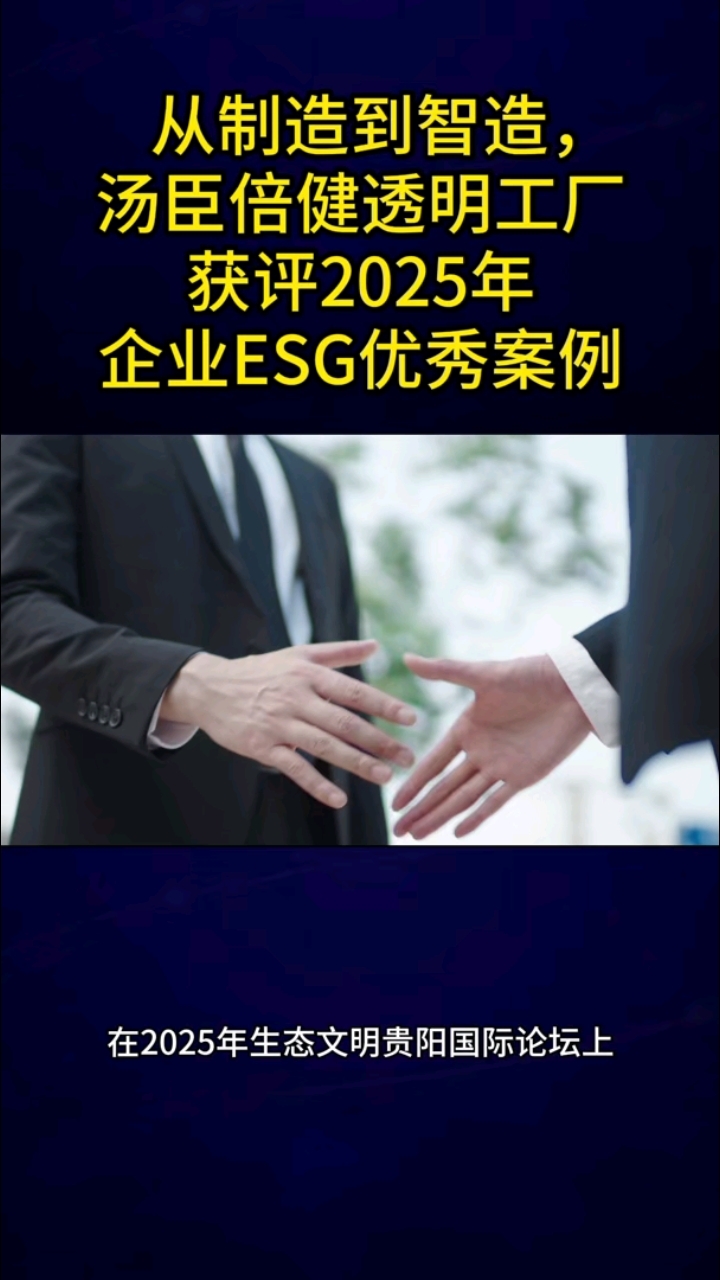 从制造到智造，汤臣倍健透明工厂获评2025年企业ESG优秀案
