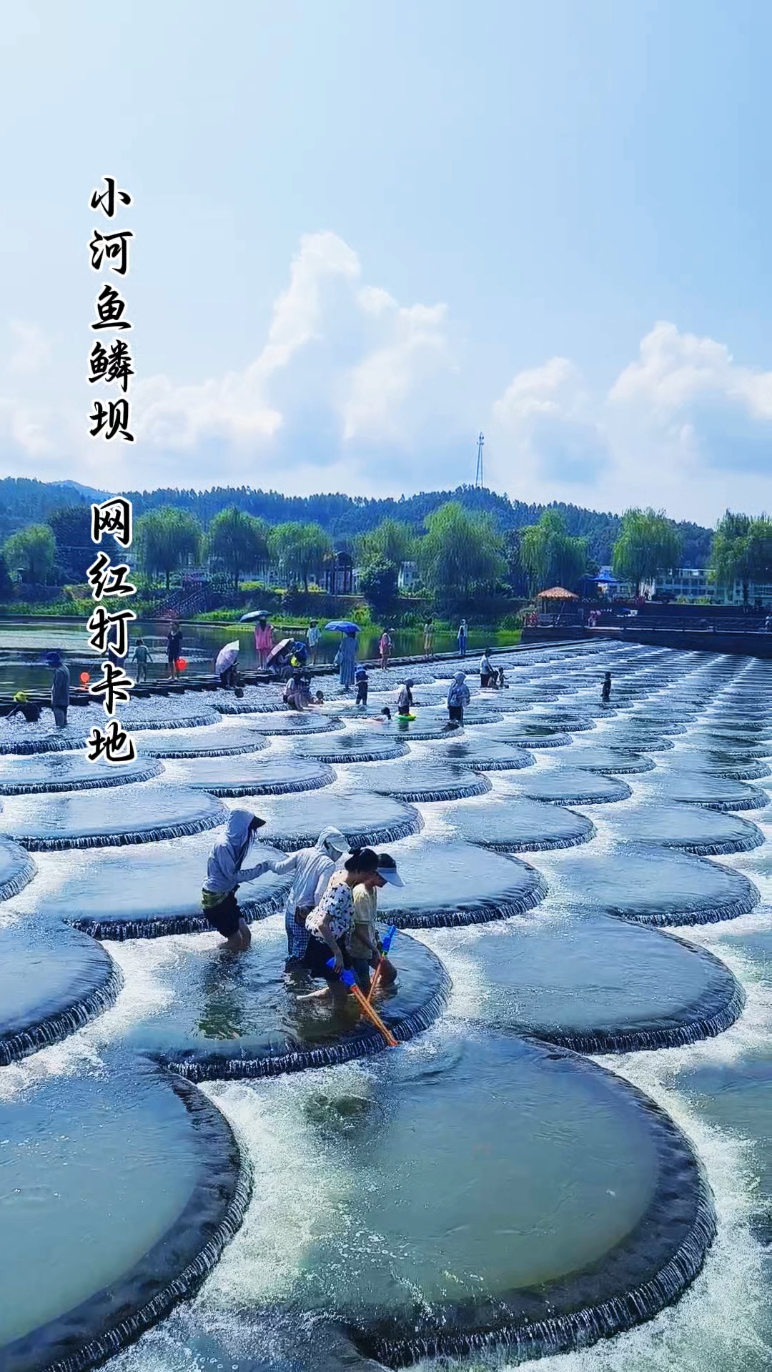 小河鱼鳞坝  网红打卡地