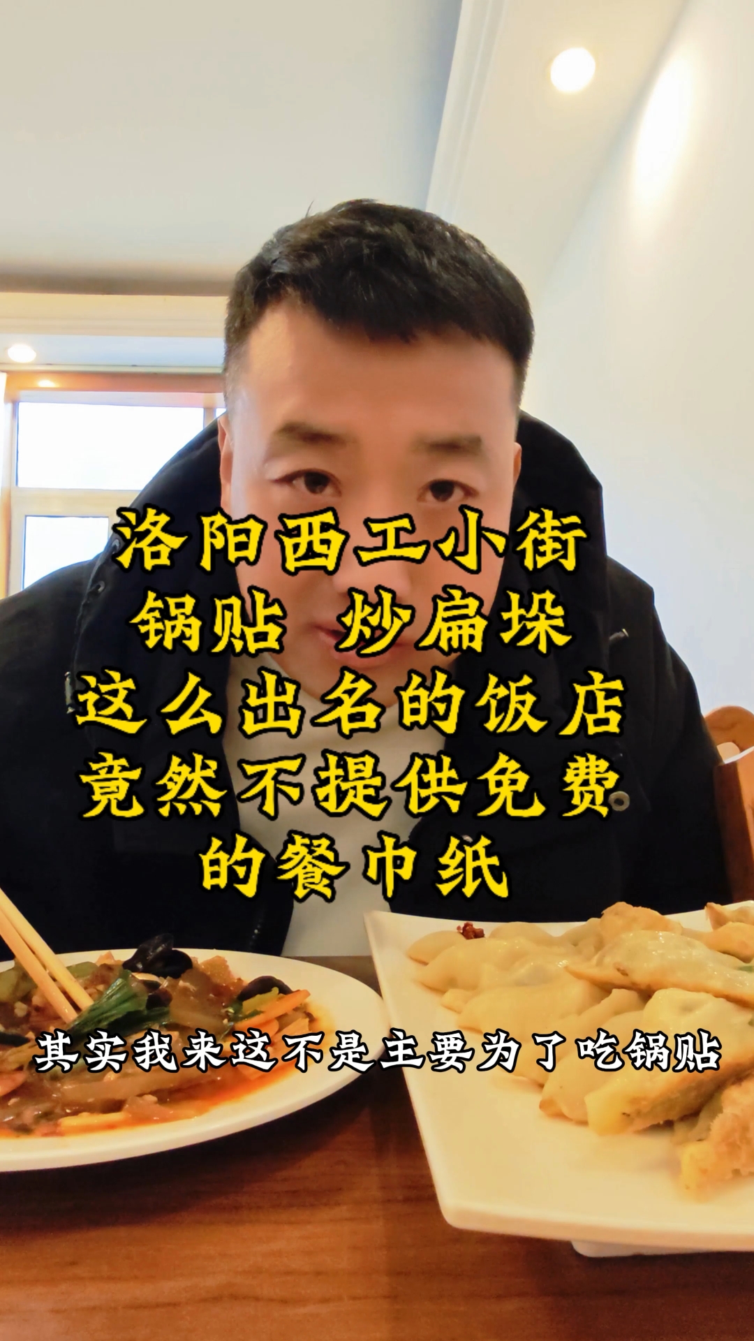洛阳西工小街锅贴 炒扁朵不好吃 为什么没有免费的餐巾纸 #美食#