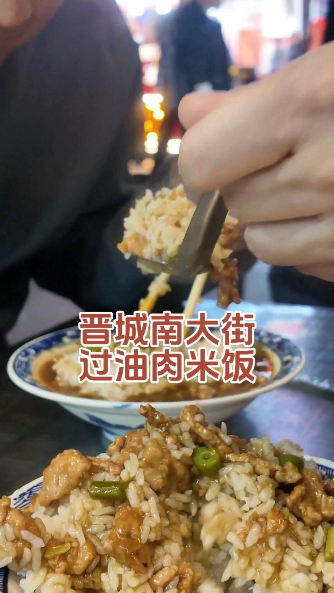 山西晋城南大街过油肉米饭，一口下去魂都飞了！#原创# #旅行# #美食#