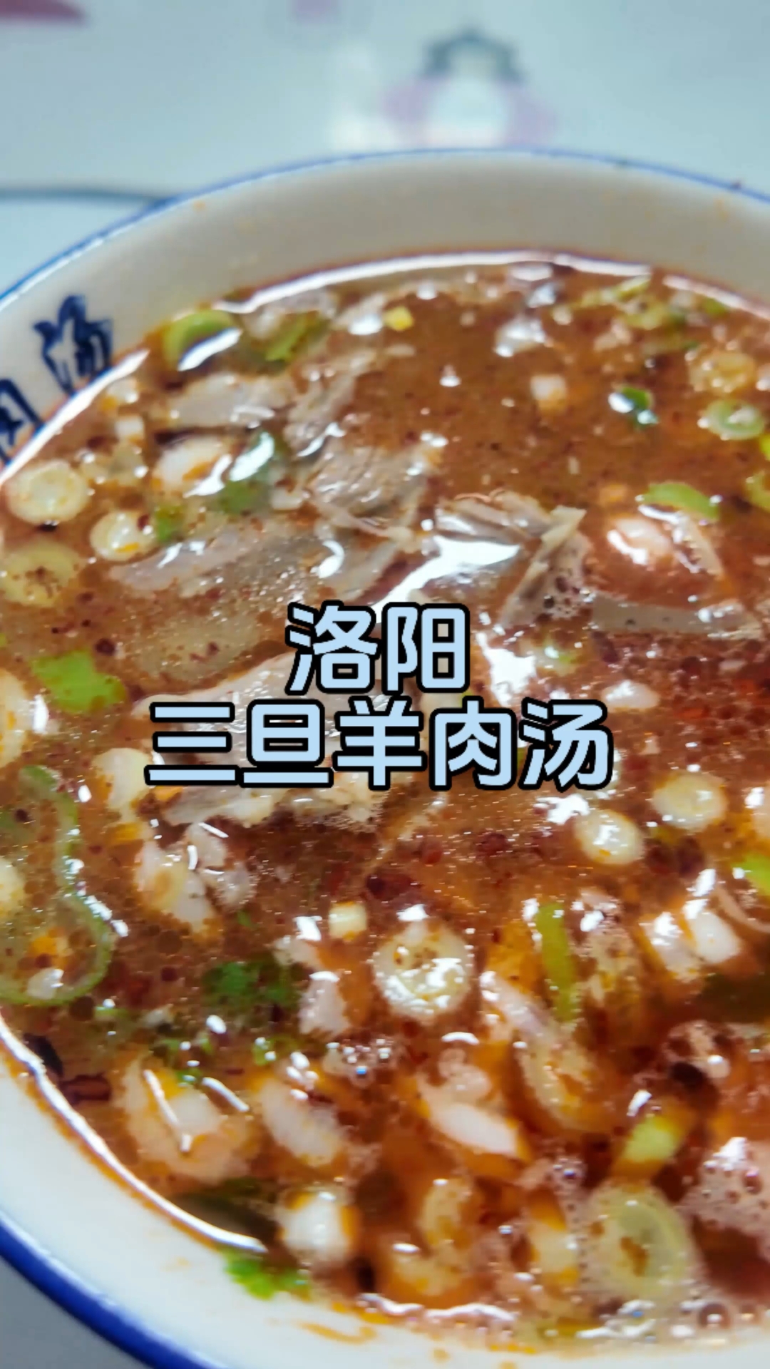 凌晨5点半打卡洛阳三旦羊肉汤,来看看我给他评几分?#舌尖上的洛阳# #吃货# #美食#