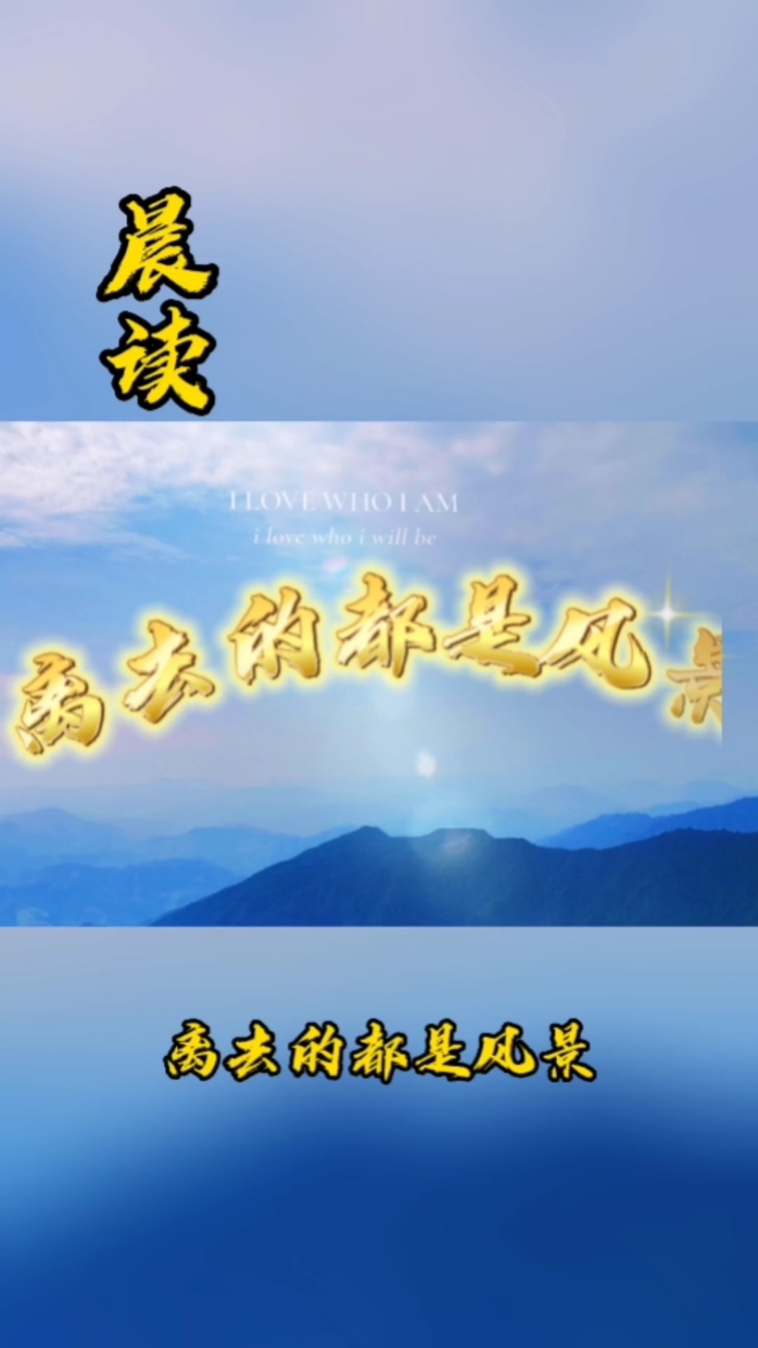 离去的都是风景,早安