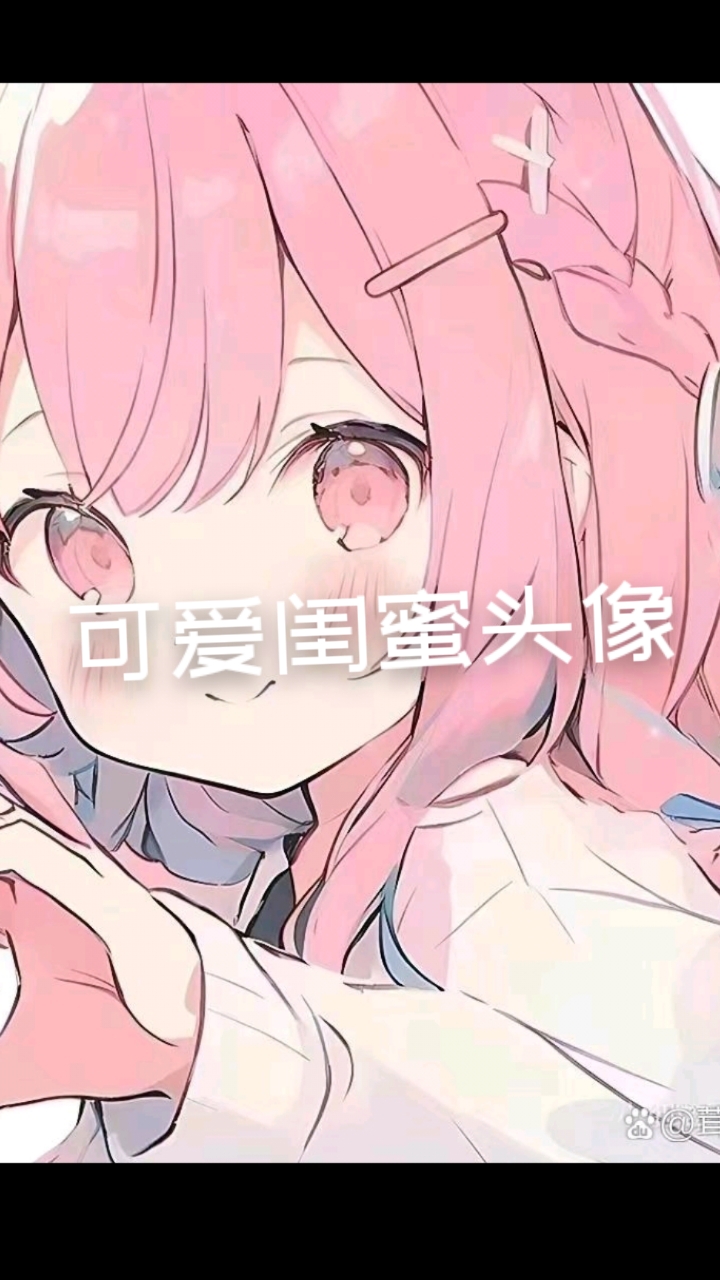 可爱闺蜜头像,评论区关注可拿