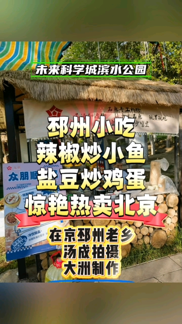 邳州小吃惊艳北京:盐豆炒鸡蛋辣椒炒小鱼热卖科学未来城滨水小区