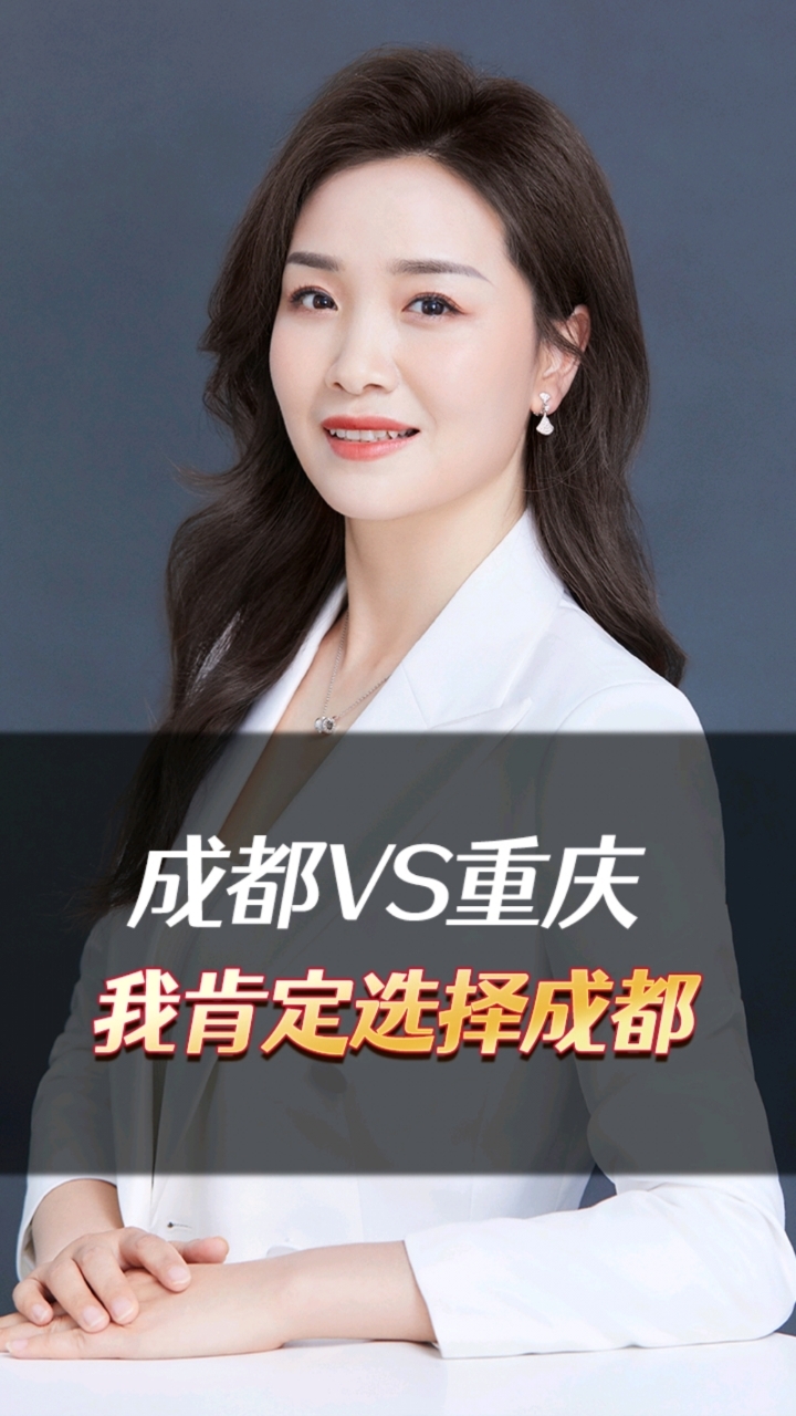 成都VS重庆,我肯定选择成都