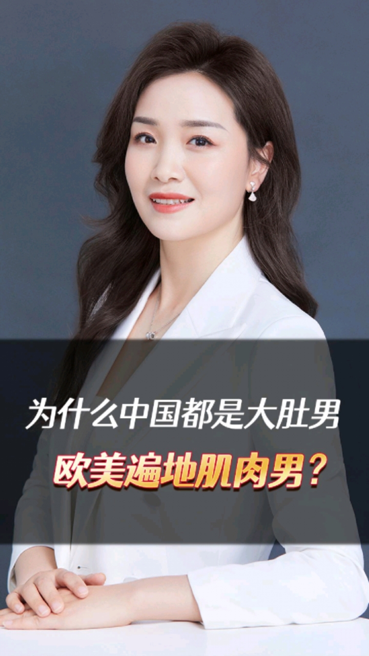 为什么中国都是大肚男,欧美遍地肌肉男?