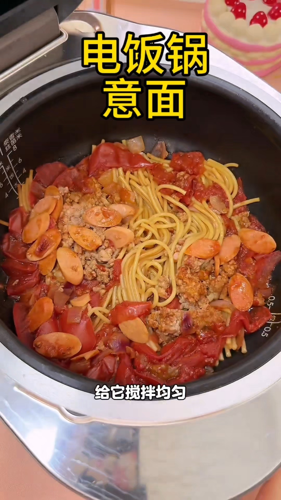 番茄肉酱意面