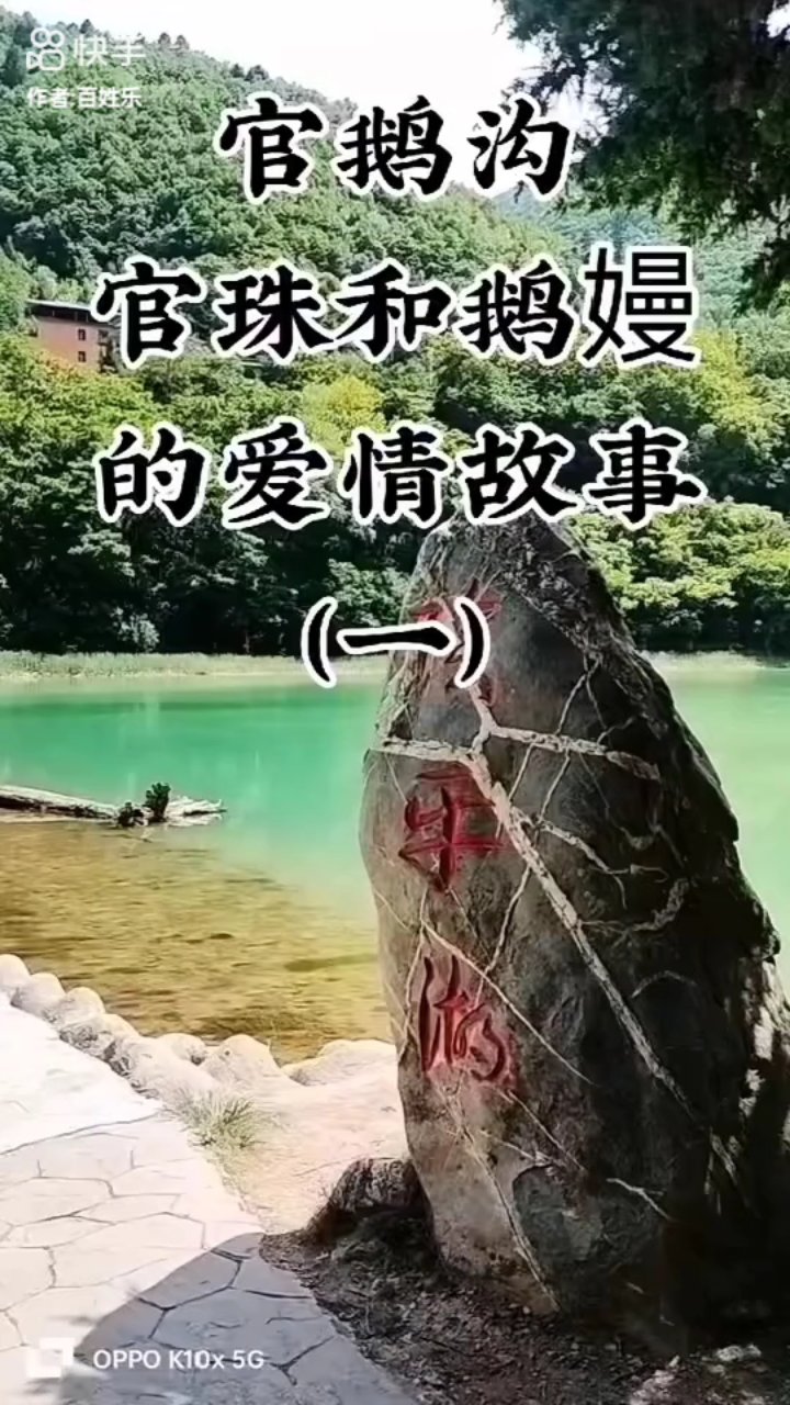 宕昌县官鹅沟鹅嫚与官珠的故事(一)。