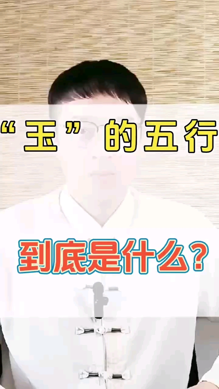 玉的五行是什么?彻底说清楚#宝宝起名#男孩起名#女孩起名