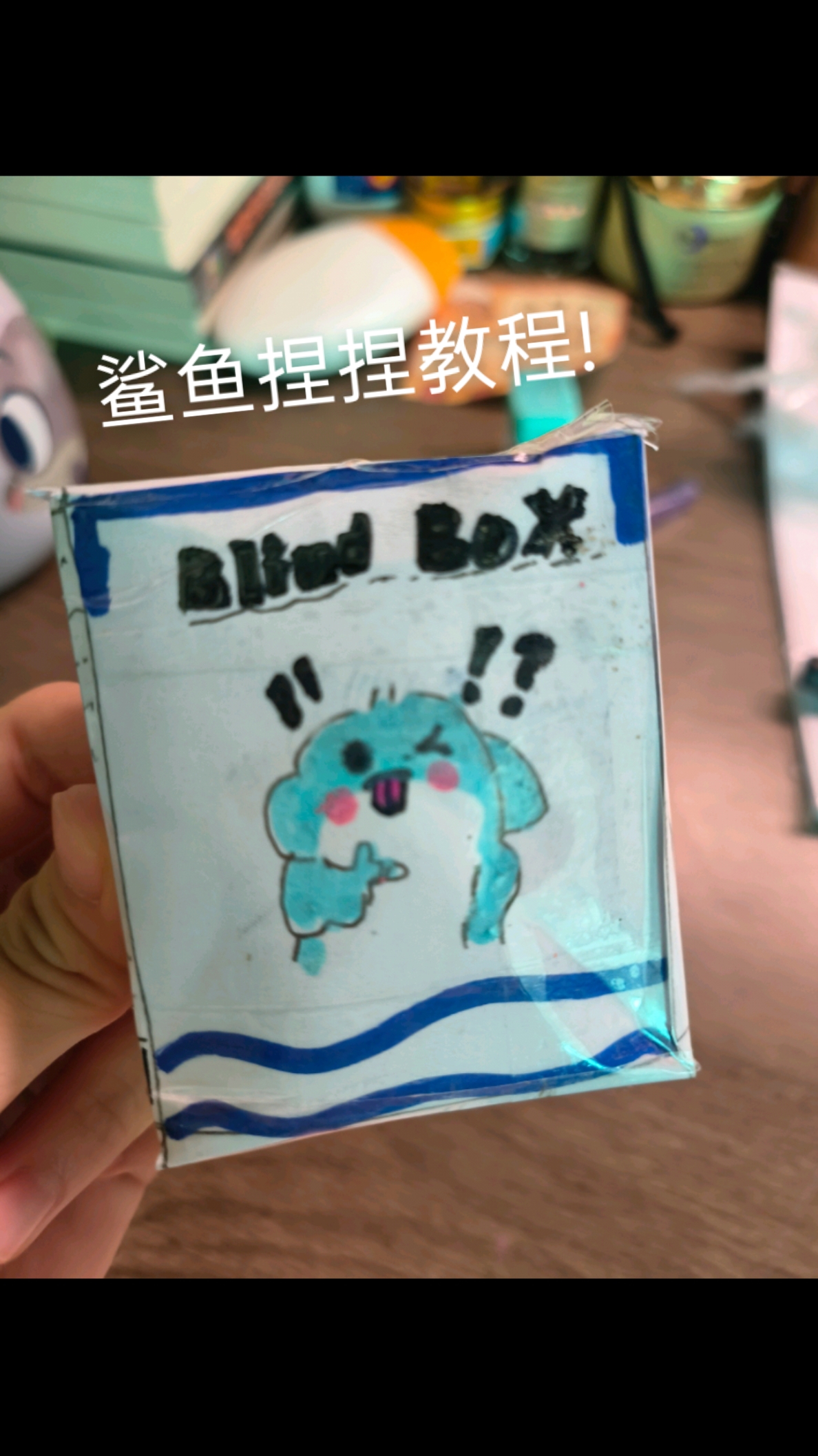 #手绘小白的日常# #鲨鱼捏捏#手工@变好