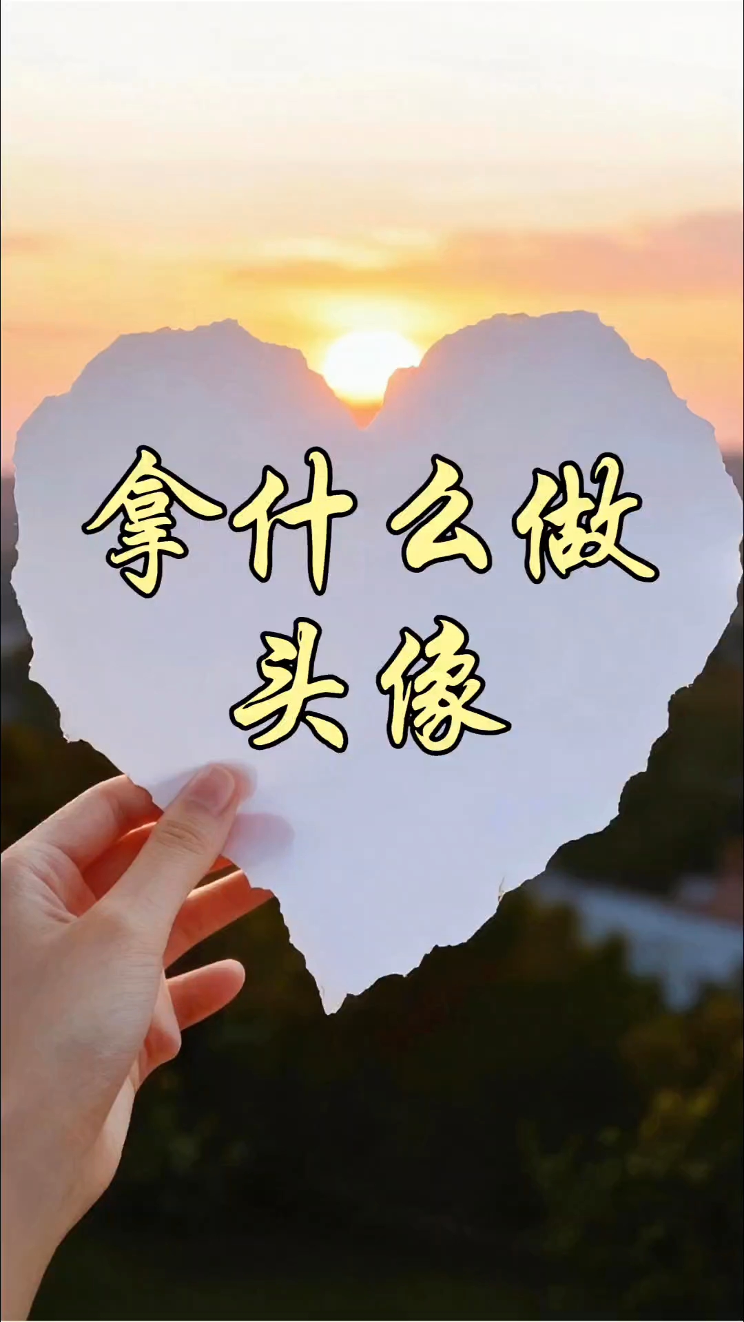 拿真人做头像